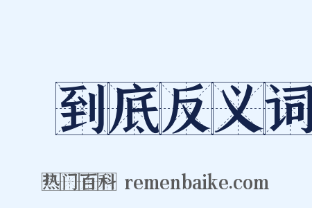 說到底反义词是什么意思的图片